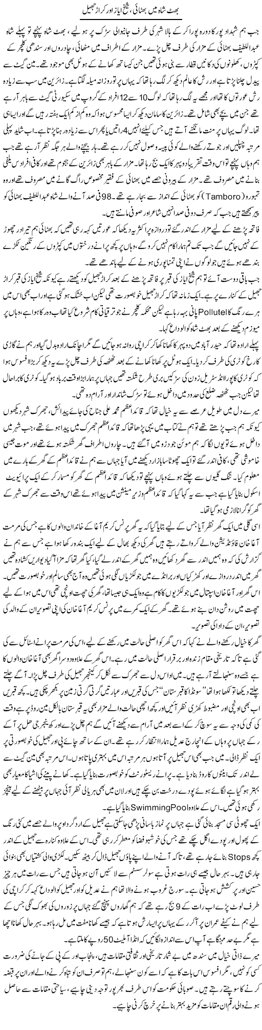 Bhit Shah Mein Bhitai, Sheikh Ayaz Aur Krar Jheel | Liaqat Rajpar | Daily Urdu Columns