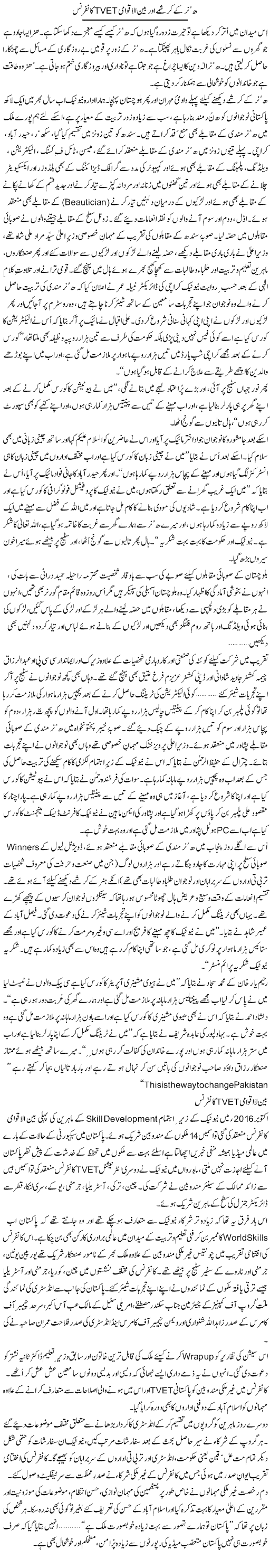 Hunar Ke Karishmain Aur Bain Al Aqwami Tvet Conference | Zulfiqar Ahmed Cheema | Daily Urdu Columns