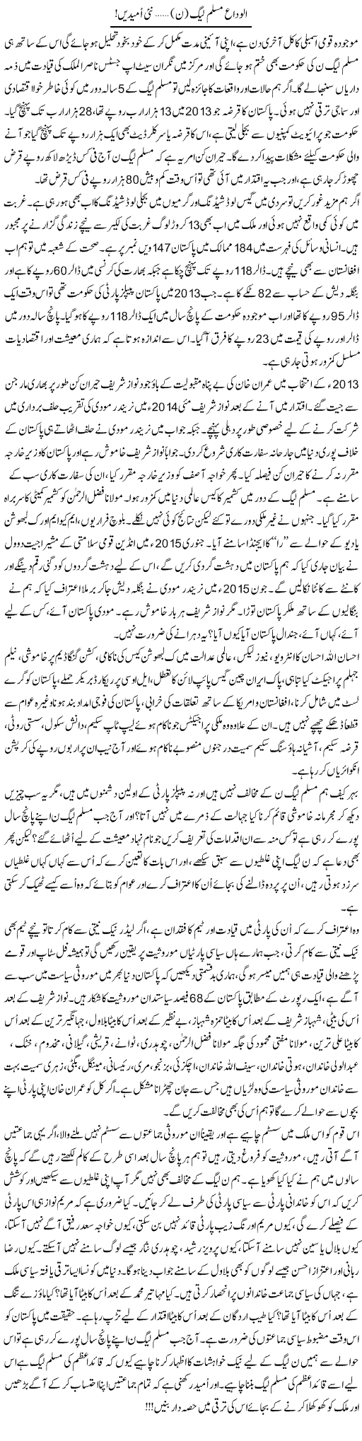 Alvida Muslim League (N) Nai Umeedain! | Ali Ahmad Dhillon | Daily Urdu Columns