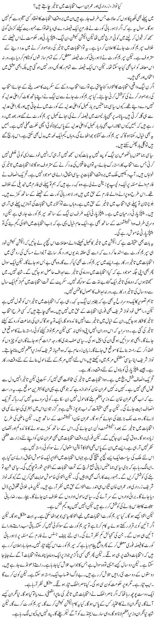 Kya Nawaz, Zardari Aur Imran Sab Intikhabaat Mein Takhir Chahte Hain? | Muzamal Suharwardy | Daily Urdu Columns