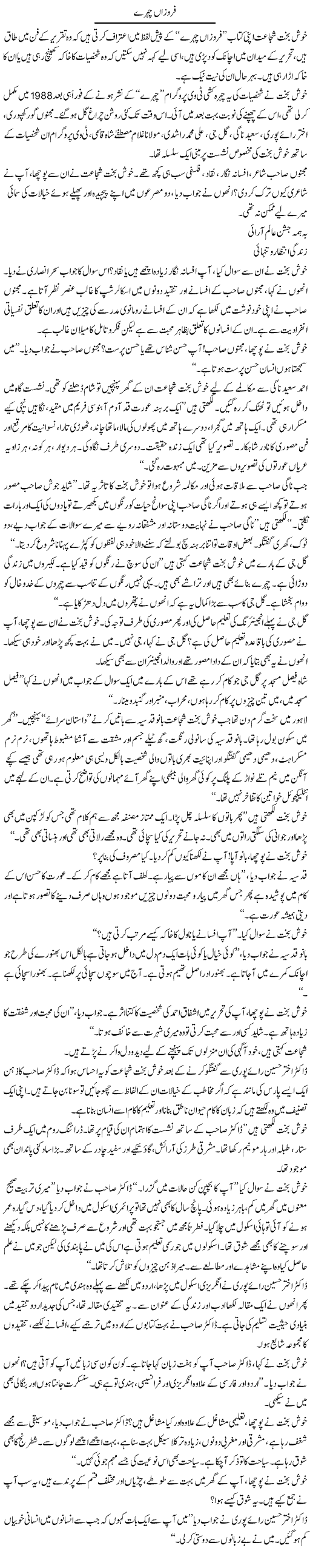 Firozan Chehray | Rafi Ul Zaman Zubairi | Daily Urdu Columns