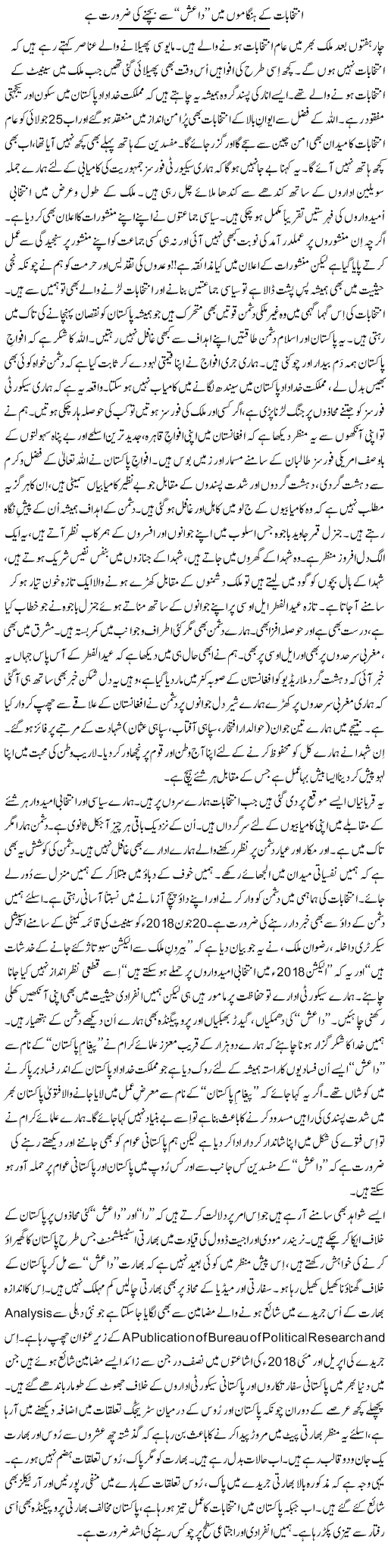 Intikhabat Ke Hungamon Mein Daish Se Bachne Ki Zaroorat Hai | Tanveer Qaisar Shahid | Daily Urdu Columns