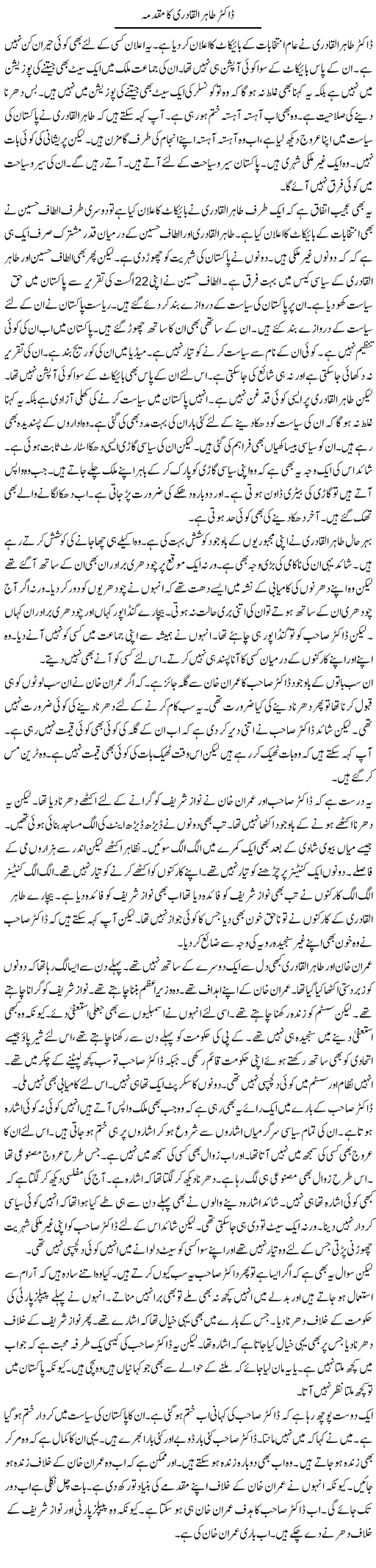 Dr. Tahir Ul-Qadri Ka Muqadma | Muzamal Suharwardy | Daily Urdu Columns