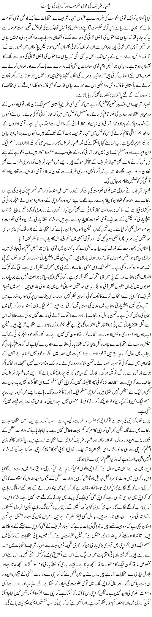 Shahbaz Sharif Ki Qaumi Hukumat Aur Karachi Ki Siasat | Muzamal Suharwardy | Daily Urdu Columns