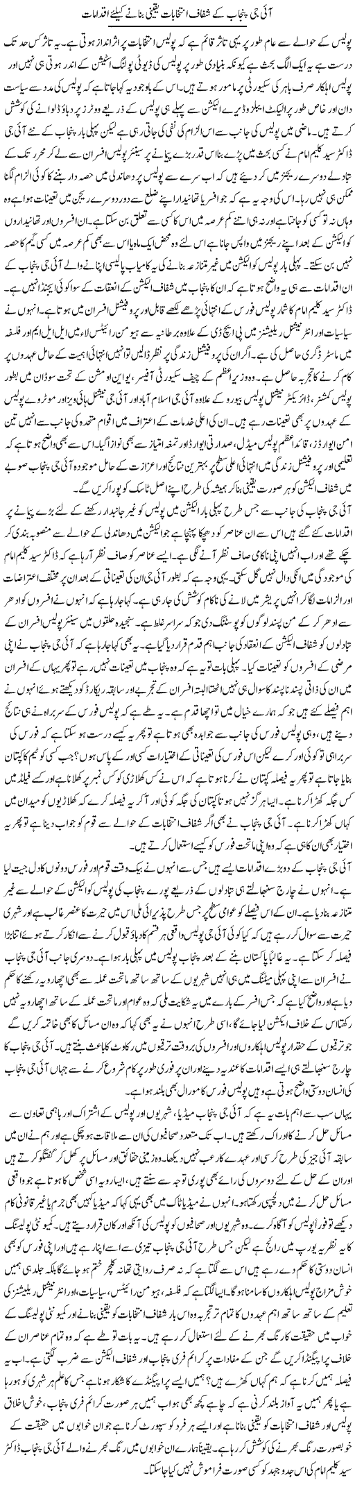 Ig Punjab Ke Shafaaf Intikhabat Yaqeeni Banane Ke Liye Iqdamat | Syed Musharraf Shah | Daily Urdu Columns