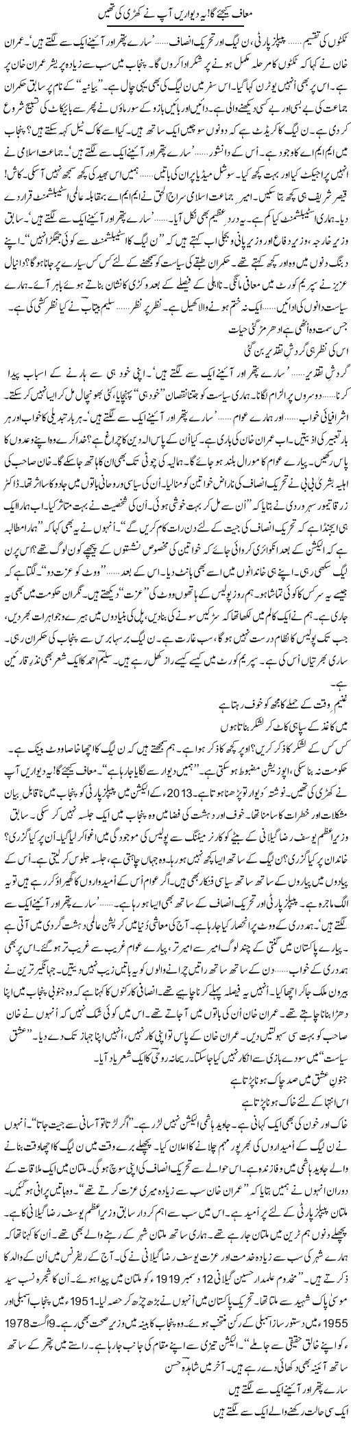 Maaf Kijiyega, Ye Deewarein Aap Ne Khari Ki Theen | Ejaz Hafeez Khan | Daily Urdu Columns