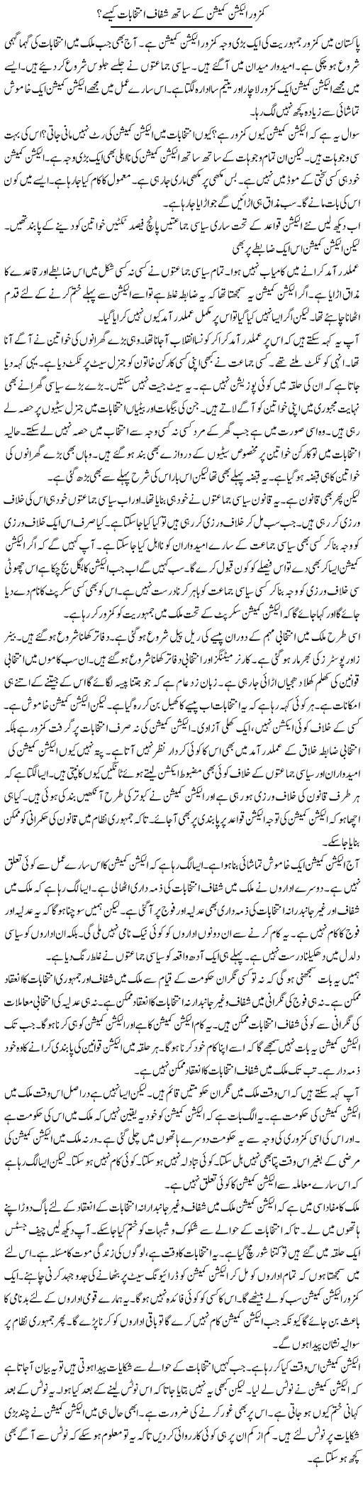 Kamzor Election Commission Ke Sath Shafaaf Intikhabat Kese? | Muzamal Suharwardy | Daily Urdu Columns