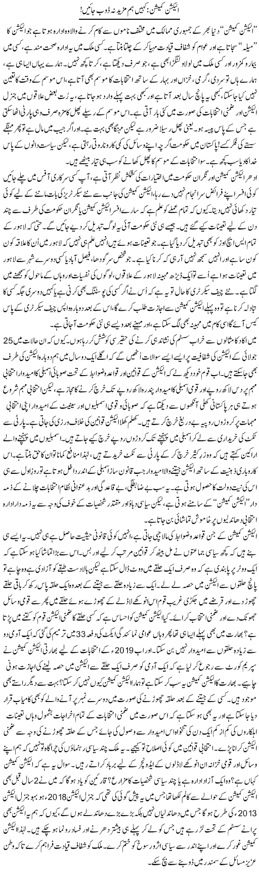 Election Commission; Kahin Hum Mazeed Na Doob Jayen! | Ali Ahmad Dhillon | Daily Urdu Columns