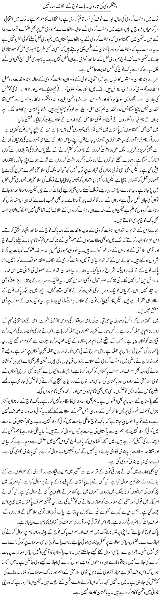 Dehshat Gardi Ki Taza Lehar. Pak Fouj Ke Khilaf Sazishain | Muzamal Suharwardy | Daily Urdu Columns