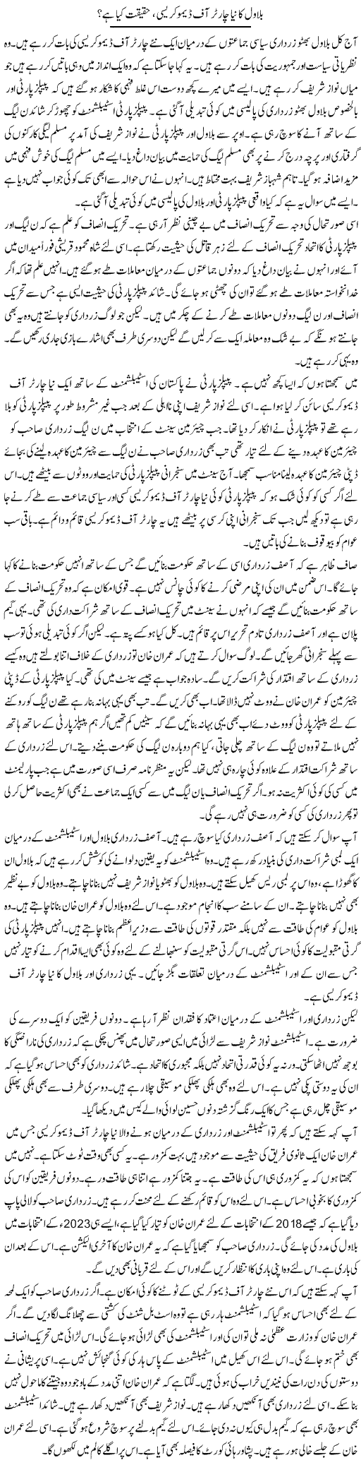 Bilawal Ka Naya Charter Of Democracy, Haqeeqat Kya Hai? | Muzamal Suharwardy | Daily Urdu Columns