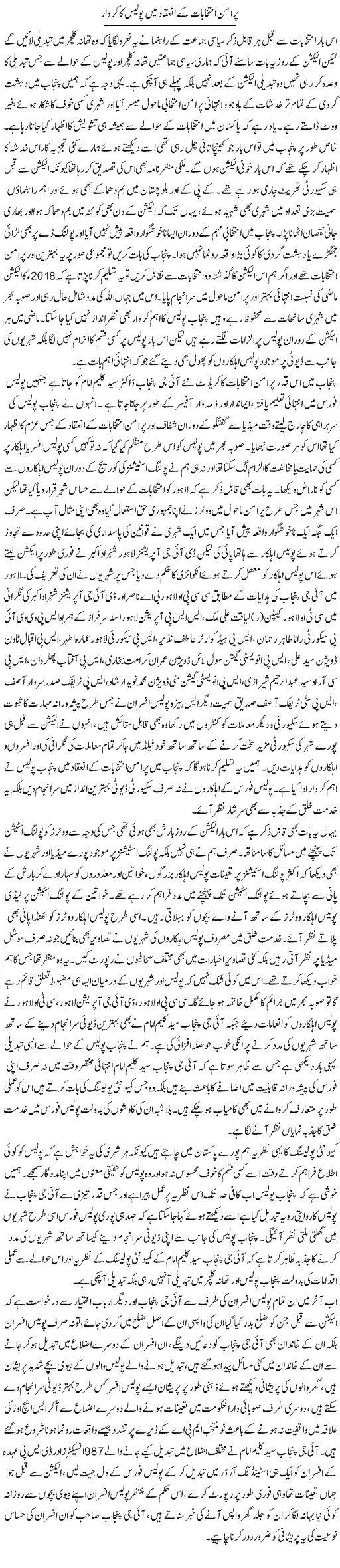 Pur Aman Intikhabat Ke Ineqad Mein Police Ka Kirdar | Syed Musharraf Shah | Daily Urdu Columns