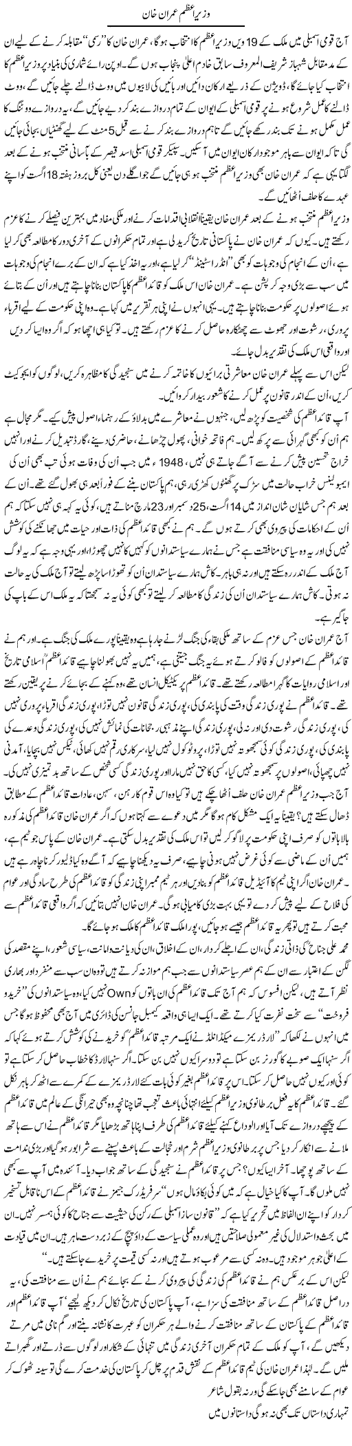 Wazir e Azam Imran Khan | Ali Ahmad Dhillon | Daily Urdu Columns