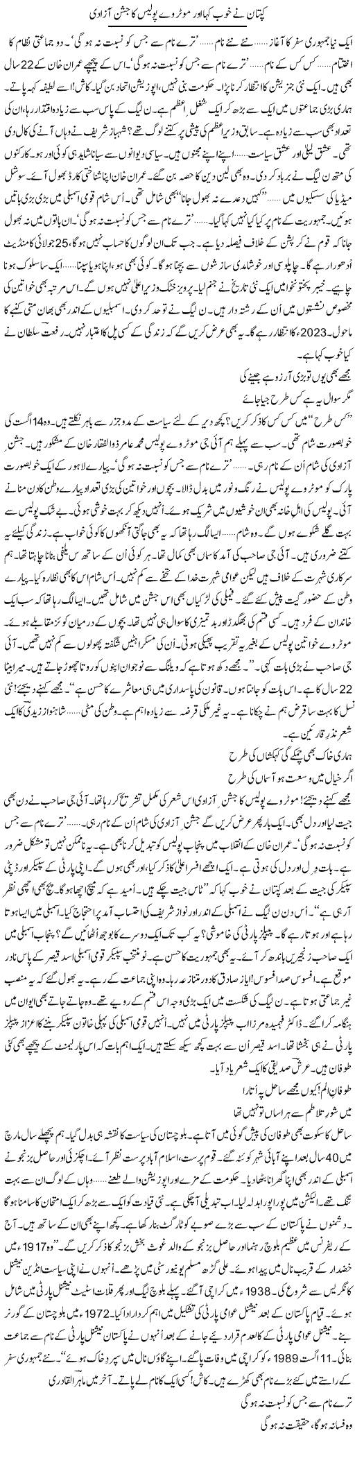 Captain Ne Khoob Kaha Aur Motorway Police Ka Jashan Azadi | Ejaz Hafeez Khan | Daily Urdu Columns