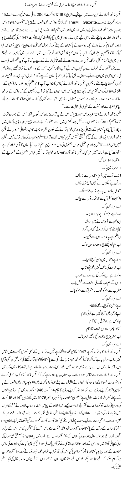 Jagan Nath Azad Aur Hafeez Jullundhri Ke Qaumi Tarane (2) | Shakir Hussain Shakir | Daily Urdu Columns