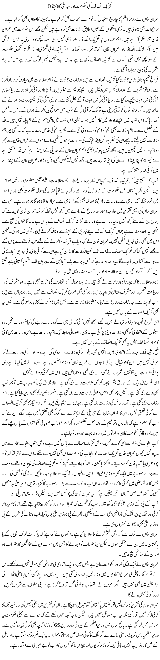 Tehreek Insaf Ki Hukumat Aur Tabdeeli Ka Agenda | Muzamal Suharwardy | Daily Urdu Columns