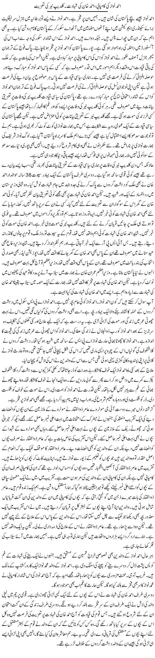 Ahmed Nawaz Ki Kamyabi, Ahmed Khan Ki Shahadat. Kuldip Nayar Ki Taziyat | Muzamal Suharwardy | Daily Urdu Columns