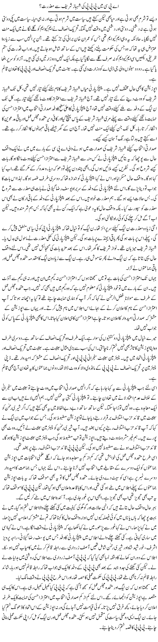 APC Mein PPP Ki Shahbaz Shareef Se Mazrat? | Muzamal Suharwardy | Daily Urdu Columns