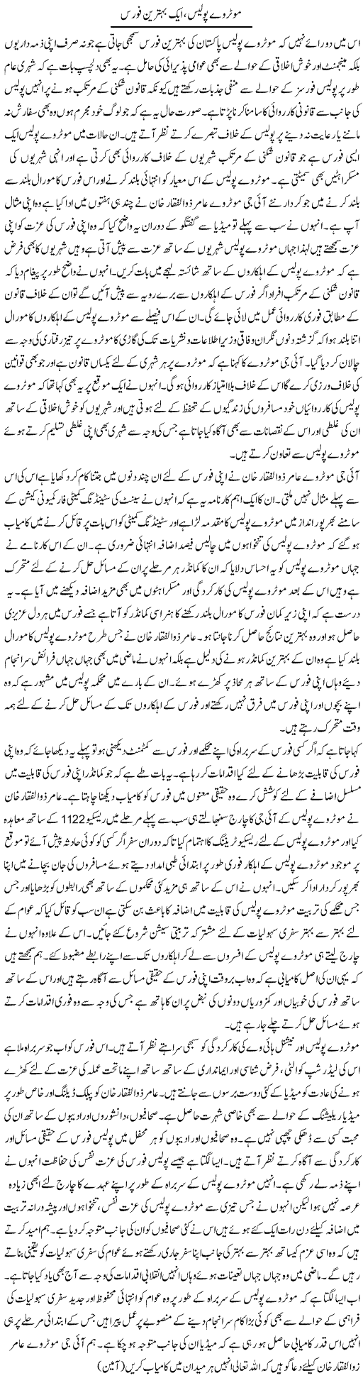 Motorway Police, Aik Behtreen Force | Syed Musharraf Shah | Daily Urdu Columns