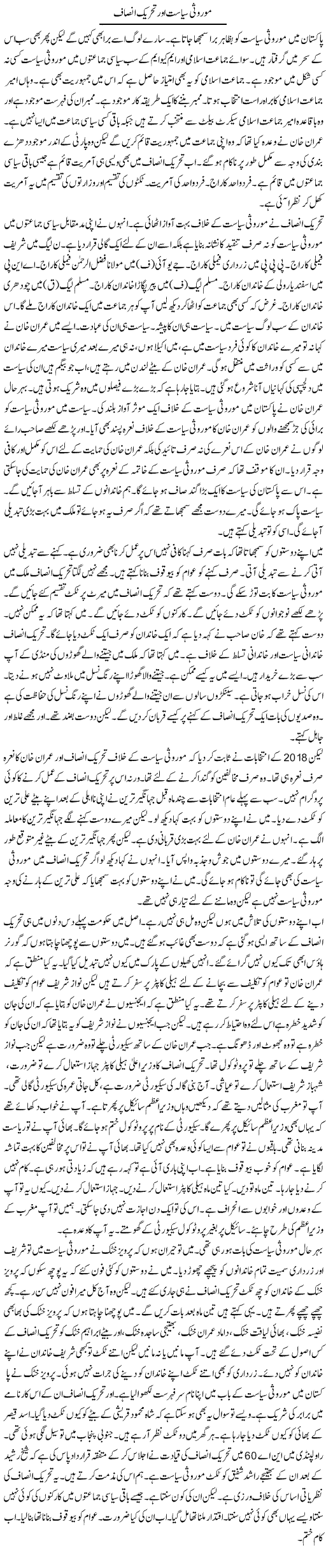 Moroosi Siyasat Aur Tehreek Insaf | Muzamal Suharwardy | Daily Urdu Columns