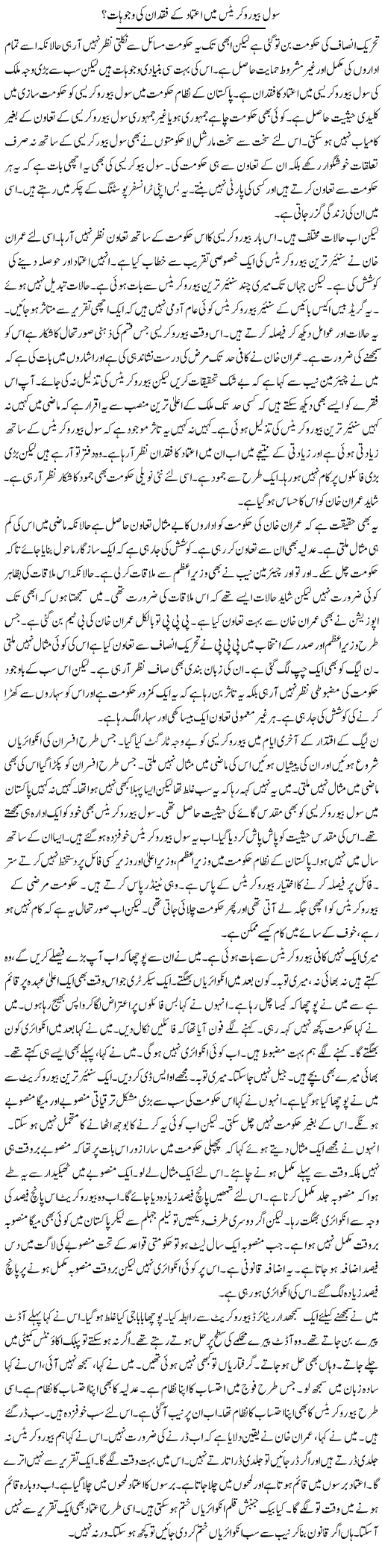 Civil Beauracrates Mein Aitmaad Ke Fuqdaan Ki Wajohat? | Muzamal Suharwardy | Daily Urdu Columns