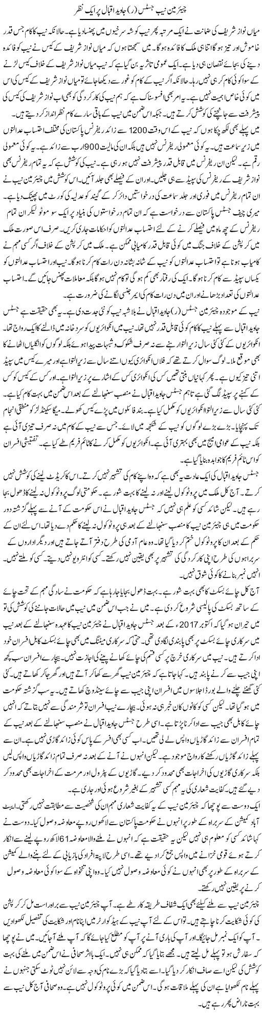 Chairman NAB Justice (R) Javed Iqbal Par Aik Nazar | Muzamal Suharwardy | Daily Urdu Columns