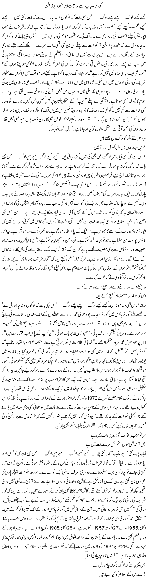 Governor Punjab Se Mulaqat Aur Mutahidda Opposition | Ejaz Hafeez Khan | Daily Urdu Columns