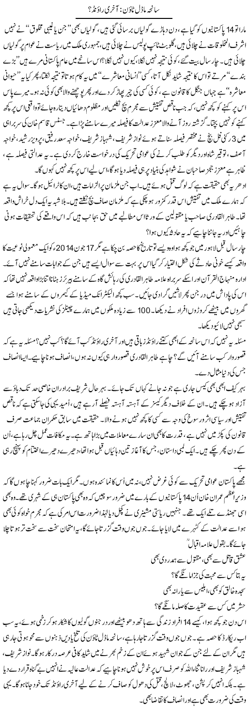 Saneha Model Town: Akhri Round? | Ali Ahmad Dhillon | Daily Urdu Columns