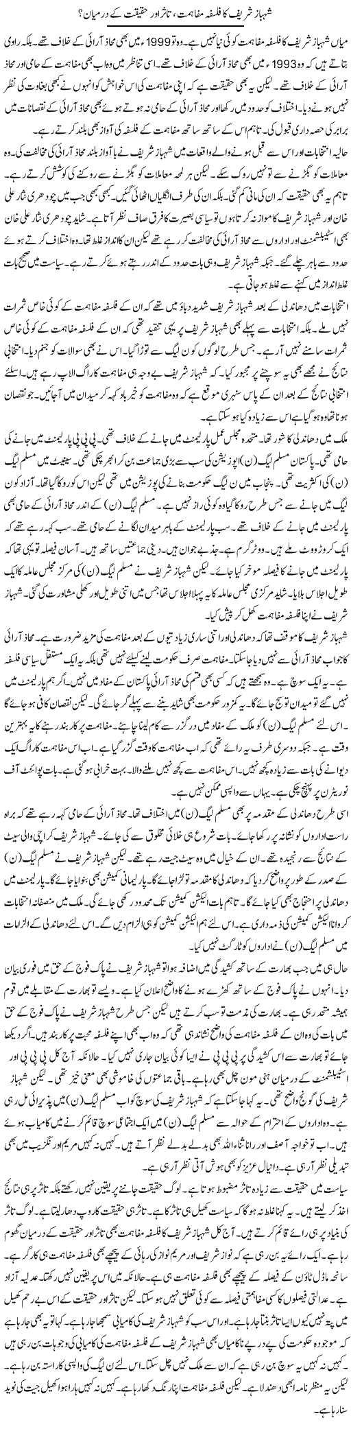 Shahbaz Sharif Ka Falsafa Mafahmat, Tassur Aur Haqeeqat Ke Darmiyan | Muzamal Suharwardy | Daily Urdu Columns