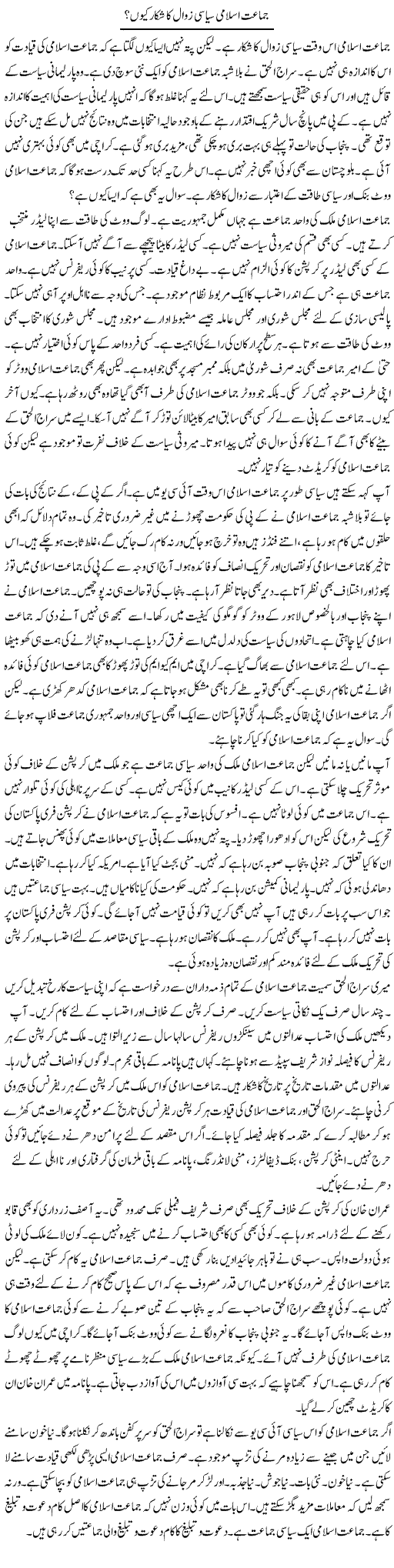 Jamaat Islami Siyasi Zawal Ka Shikar Kyun? | Muzamal Suharwardy | Daily Urdu Columns