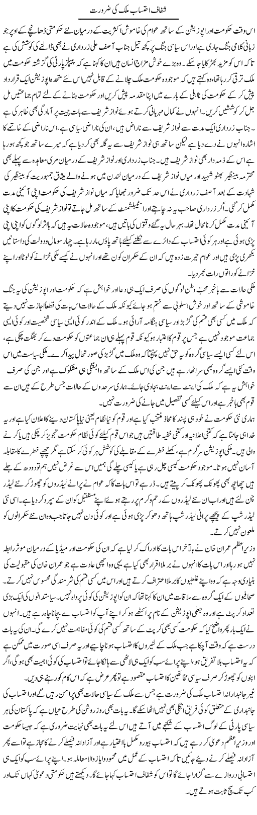 Shafaaf Ehtesab Mulk Ki Zaroorat | Abdul Qadir Hassan | Daily Urdu Columns