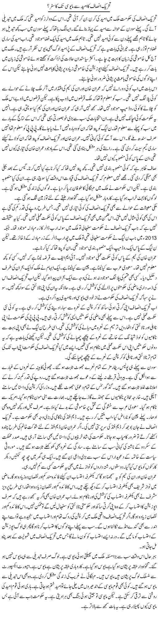 Tehreek Insaf Ka Umeed Se Mayoosi Tak Ka Safar | Muzamal Suharwardy | Daily Urdu Columns