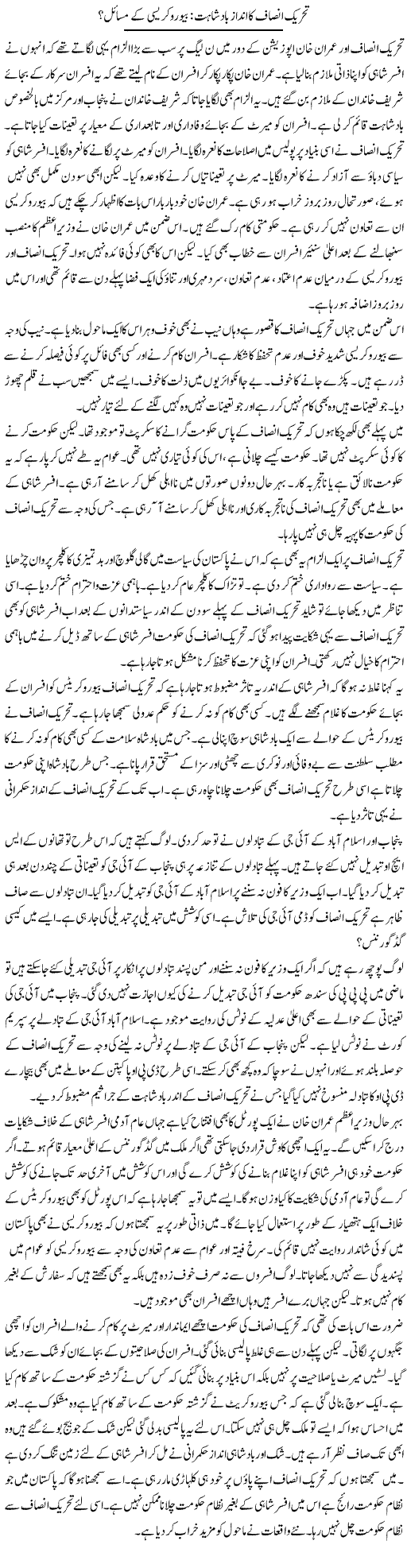 Tehreek Insaf Ka Andaz Badshahat: Bureaucracy Ke Masail? | Muzamal Suharwardy | Daily Urdu Columns