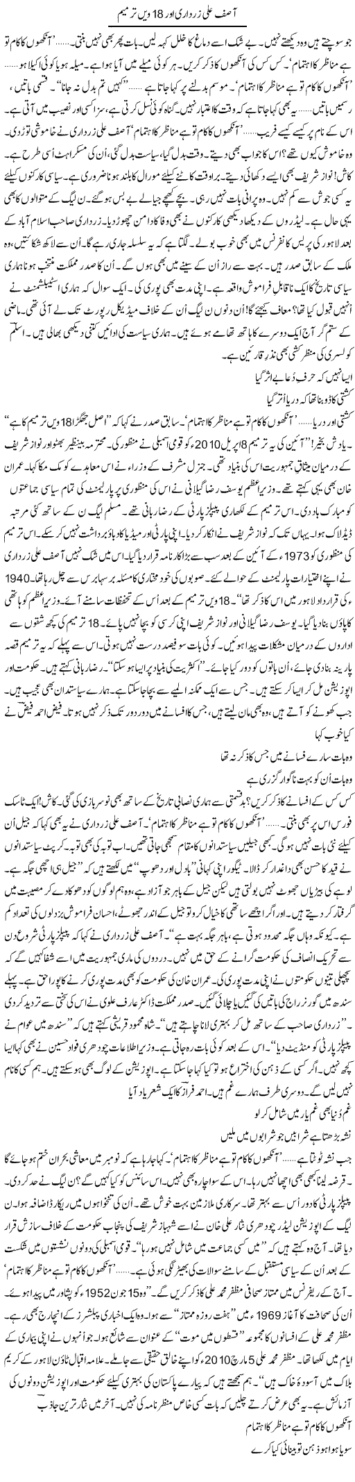 Asif Ali Zardari Aur 18 Wi Tarmeem | Ejaz Hafeez Khan | Daily Urdu Columns