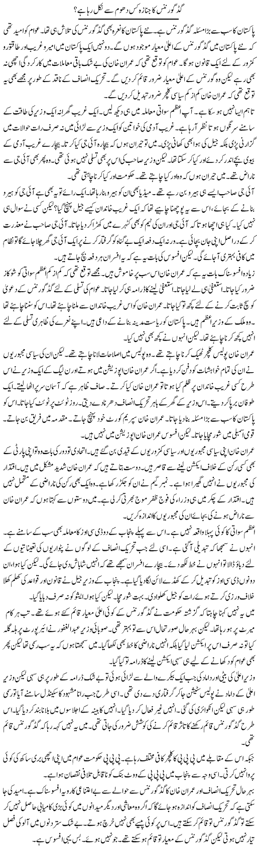 Good Governance Ka Janaza Kis Dhoom Se Nikal Raha Hai? | Muzamal Suharwardy | Daily Urdu Columns