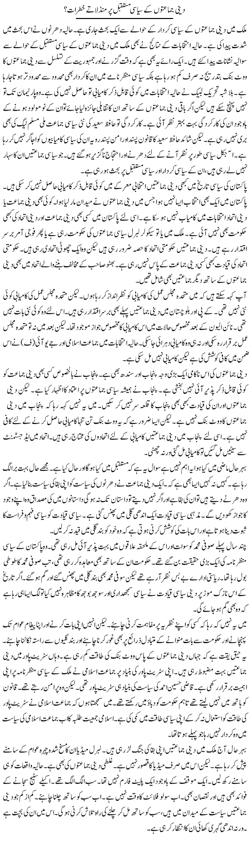 Deeni Jamaaton Ke Siyasi Mustaqbil Par Mandlate Khatraat | Muzamal Suharwardy | Daily Urdu Columns