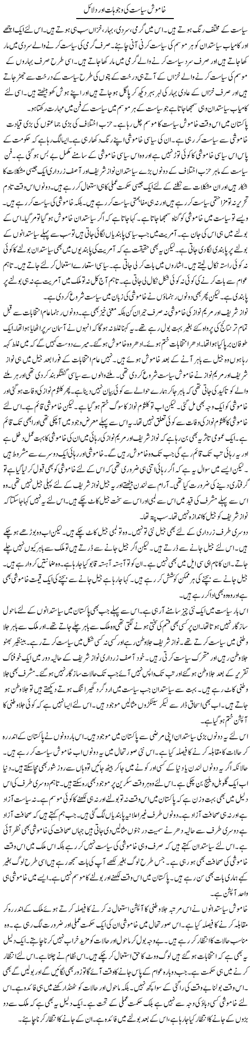 Khamosh Siyasat Ki Wajohat Aur Dalail | Muzamal Suharwardy | Daily Urdu Columns