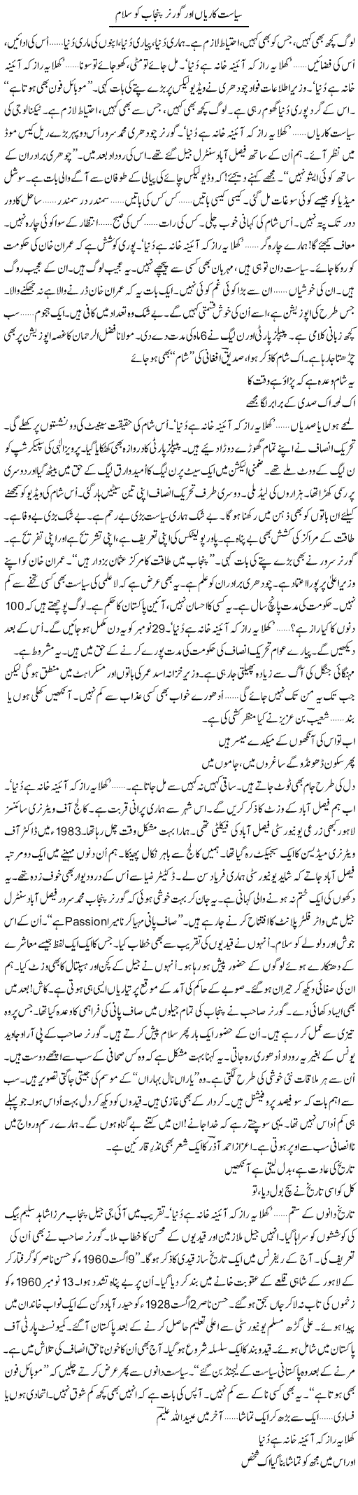 Siyasat Kariaan Aur Governor Punjab Ko Salam | Ejaz Hafeez Khan | Daily Urdu Columns