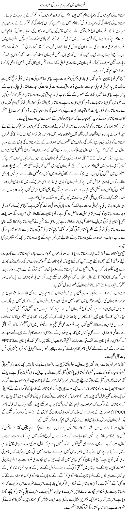 Balochistan Mein Karobar Par Tavajja Ki Zaroorat | Muzamal Suharwardy | Daily Urdu Columns