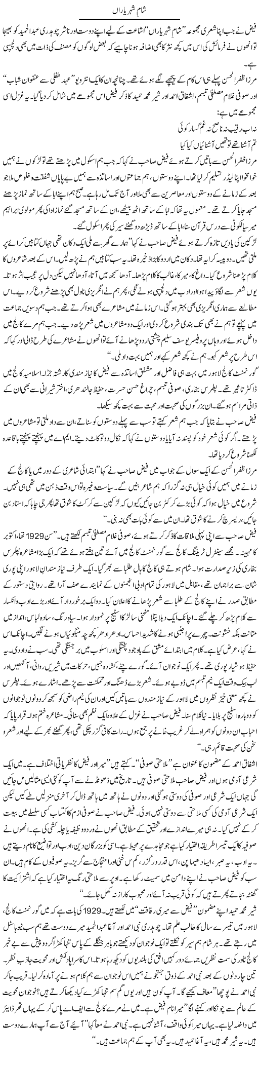 Shaam Shehar Yaran | Rafi Ul Zaman Zubairi | Daily Urdu Columns