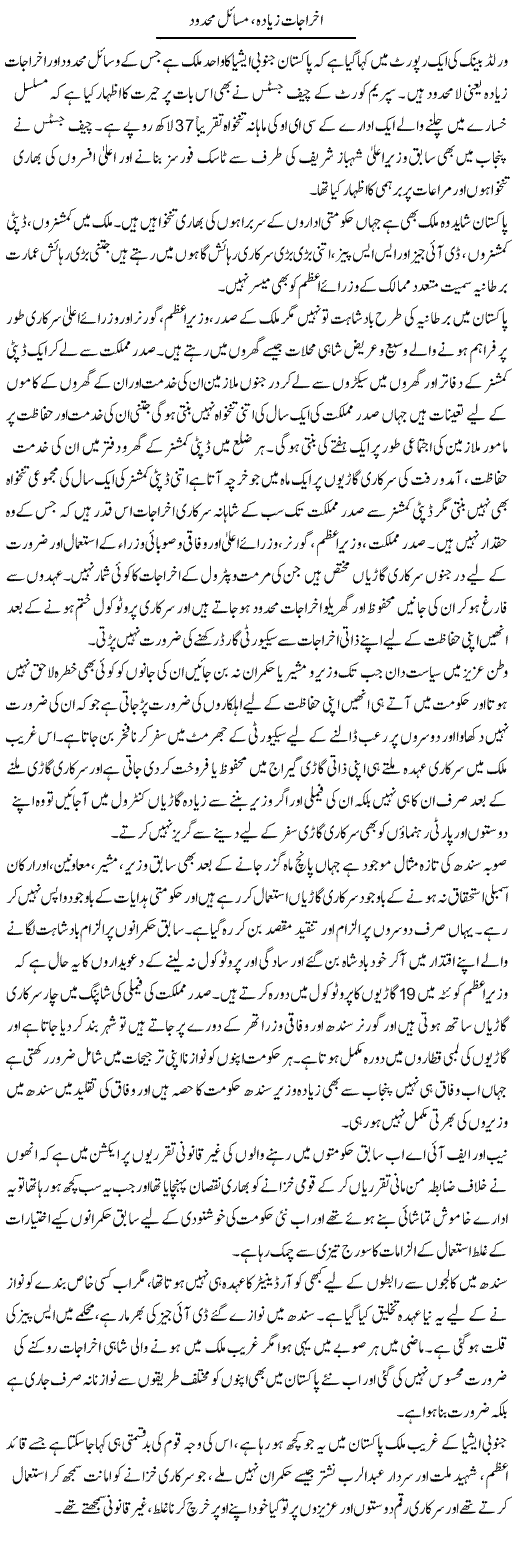 Akhrajaat Zyada, Masail Mehdood | Muhammad Saeed Araeen | Daily Urdu Columns