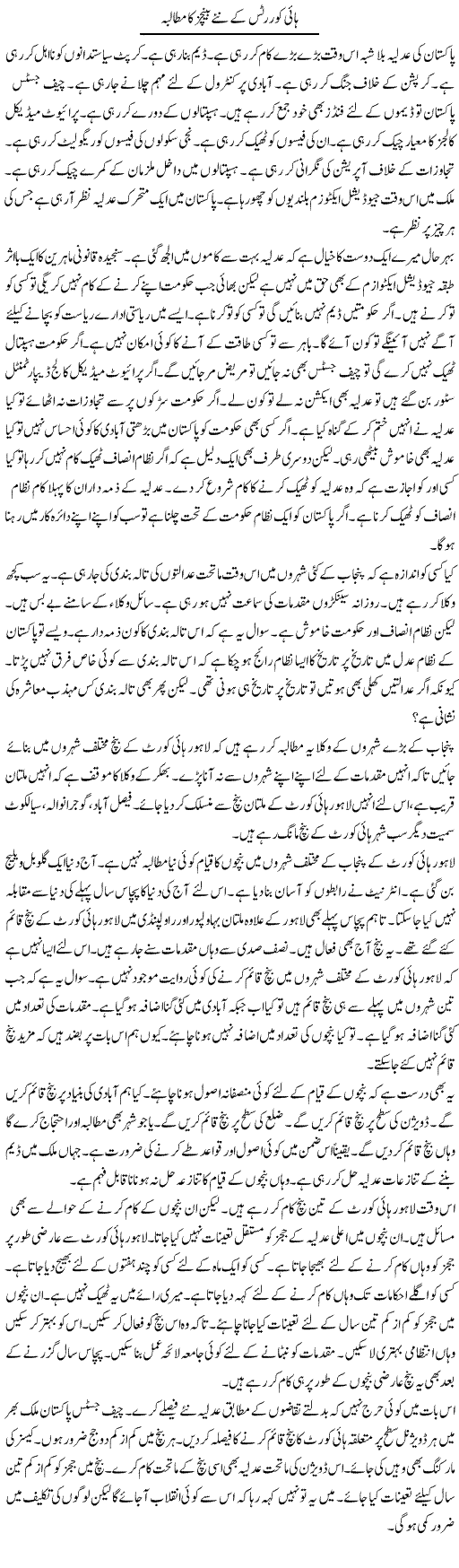 High Courts Ke Naye Benches Ka Mutalba | Muzamal Suharwardy | Daily Urdu Columns