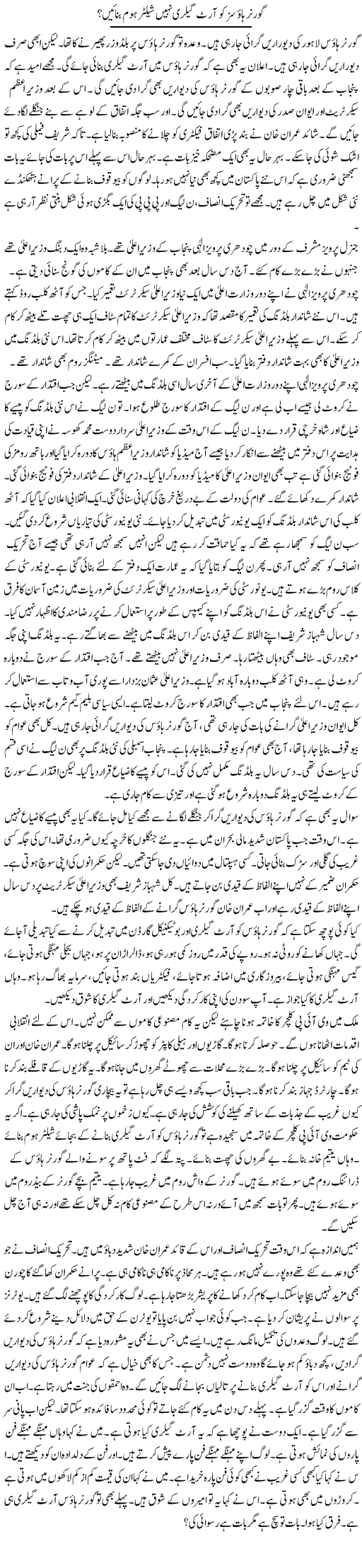 Governor House Ko Art Gallery Nahi Shelter Home Banaye | Muzamal Suharwardy | Daily Urdu Columns