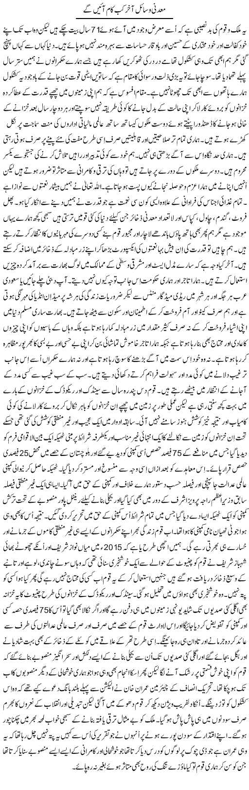 Maadni Wasail Aakhir Kab Tak Kaam Aayenge | Dr. Mansoor Noorani | Daily Urdu Columns