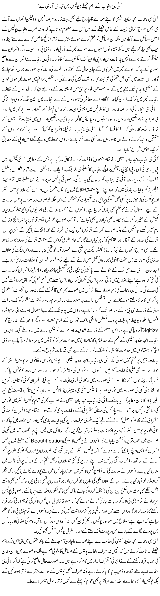 Ig Punjab Ke Aham Faislay: Police Mein Tabdeeli Aa Rahi Hai | Syed Musharraf Shah | Daily Urdu Columns