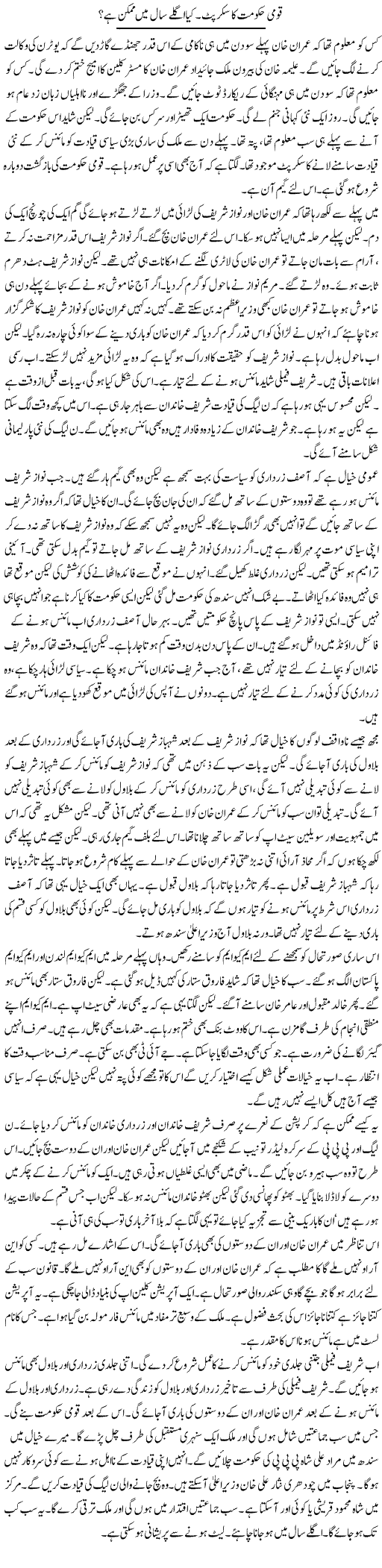 Qaumi Hukumat Ka Script. Kya Aglay Saal Mumkin Hai? | Muzamal Suharwardy | Daily Urdu Columns