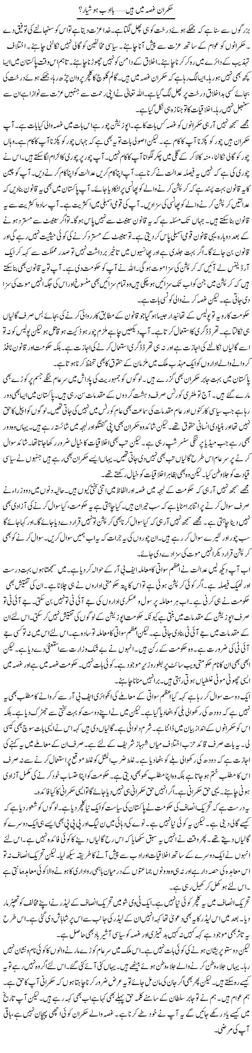 Hukmaran Ghussay Mein Hain, Ba Adab Hooshiyar? | Muzamal Suharwardy | Daily Urdu Columns