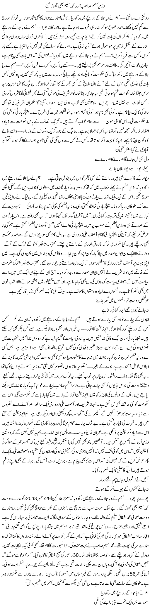 Wazir e Azam Sahib, Aur, Muhammad Saleem Bhi Chor Gaye | Ejaz Hafeez Khan | Daily Urdu Columns