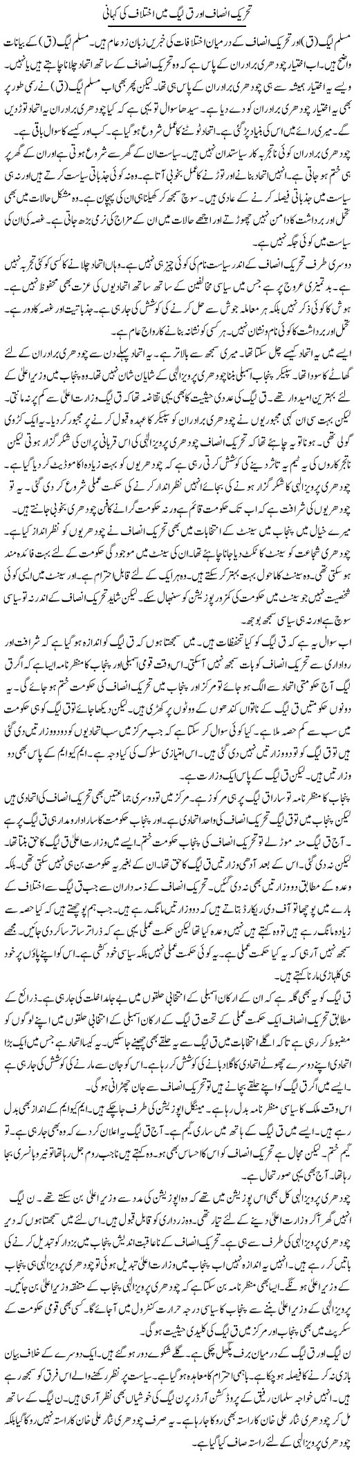 Tehreek Insaf Aur Q League Mein Ikhtilaf Ki Kahani | Muzamal Suharwardy | Daily Urdu Columns