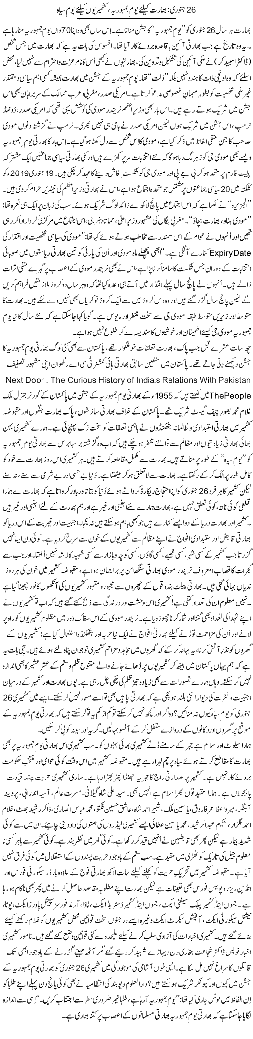 26 January: Bharat Ke Liye Yom Jamhooria, Kashmirion Ke Liye Yom Siyah | Tanveer Qaisar Shahid | Daily Urdu Columns