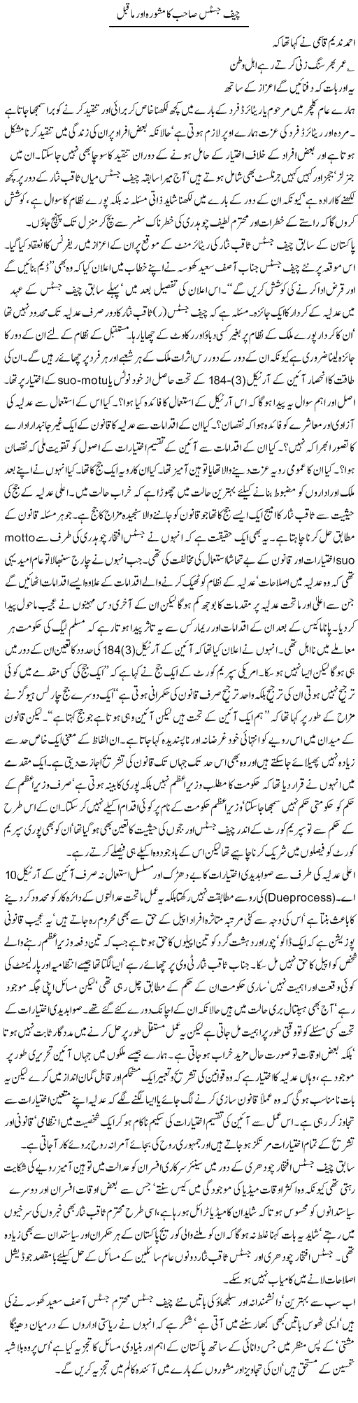 Chief Justice Sahib Ka Mashwara Aur Maa Qabl | Jamil Marghuz | Daily Urdu Columns